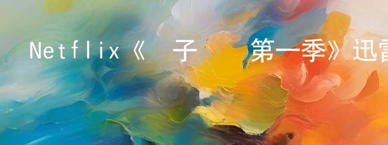 傲薇的個人主頁,Netflix《噴子滾開第一季》迅雷下載/在線觀看/百度云-都市/情感-美劇天堂